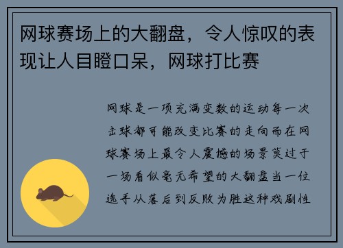网球赛场上的大翻盘，令人惊叹的表现让人目瞪口呆，网球打比赛