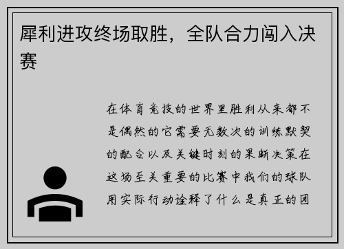 犀利进攻终场取胜，全队合力闯入决赛