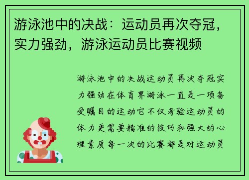 游泳池中的决战：运动员再次夺冠，实力强劲，游泳运动员比赛视频