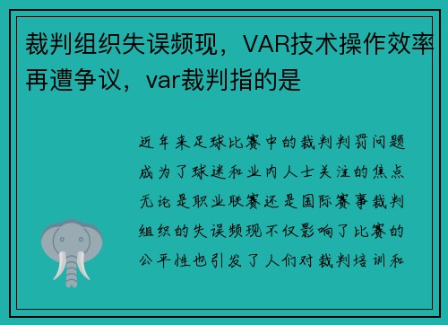 裁判组织失误频现，VAR技术操作效率再遭争议，var裁判指的是