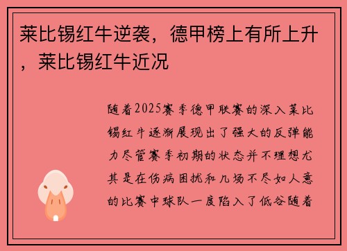 莱比锡红牛逆袭，德甲榜上有所上升，莱比锡红牛近况