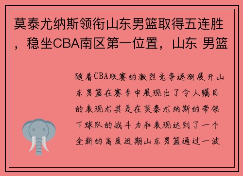 莫泰尤纳斯领衔山东男篮取得五连胜，稳坐CBA南区第一位置，山东 男篮