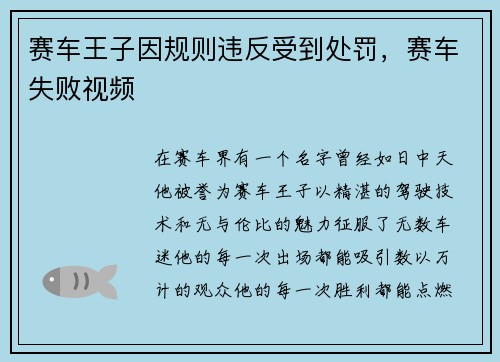 赛车王子因规则违反受到处罚，赛车失败视频