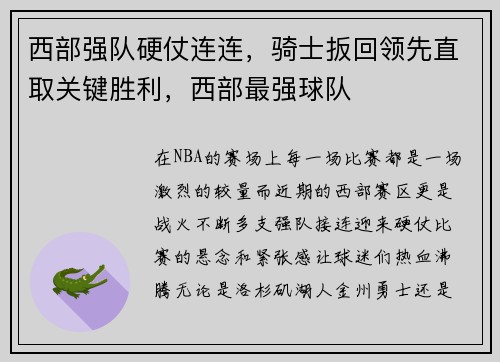 西部强队硬仗连连，骑士扳回领先直取关键胜利，西部最强球队