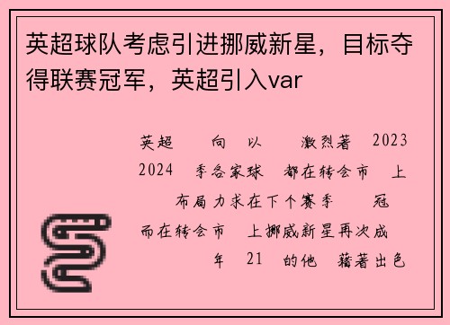 英超球队考虑引进挪威新星，目标夺得联赛冠军，英超引入var