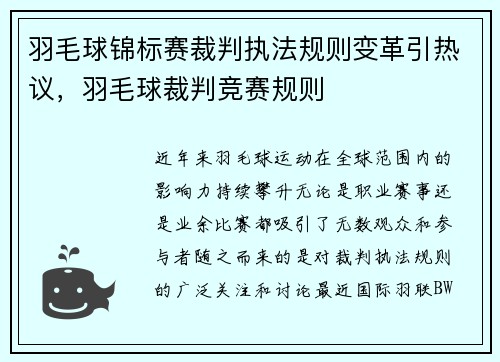 羽毛球锦标赛裁判执法规则变革引热议，羽毛球裁判竞赛规则