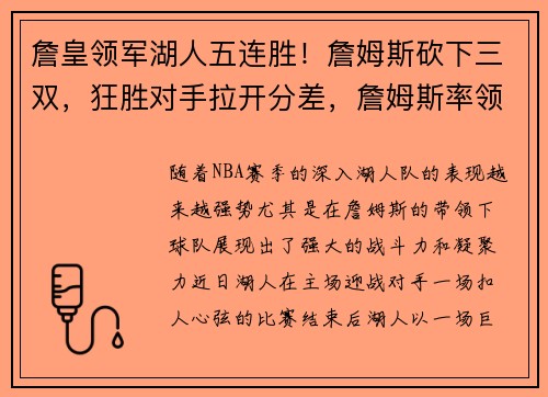 詹皇领军湖人五连胜！詹姆斯砍下三双，狂胜对手拉开分差，詹姆斯率领湖人夺冠