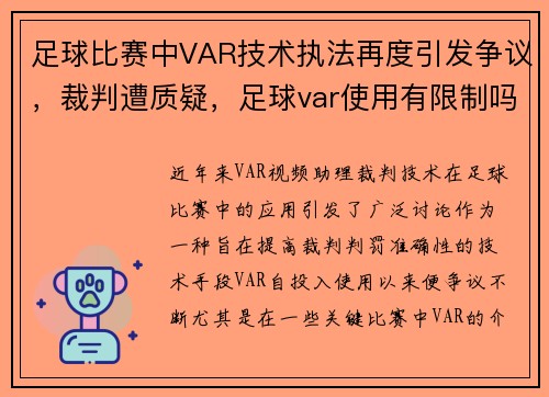足球比赛中VAR技术执法再度引发争议，裁判遭质疑，足球var使用有限制吗