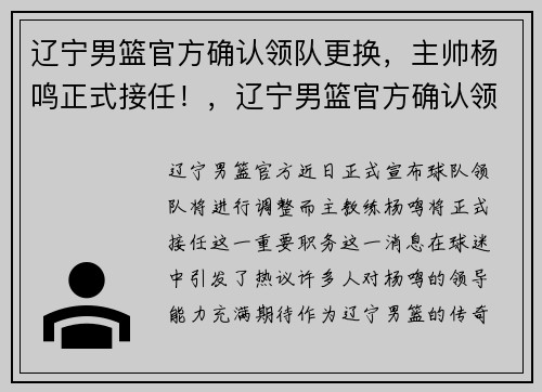 辽宁男篮官方确认领队更换，主帅杨鸣正式接任！，辽宁男篮官方确认领队更换,主帅杨鸣正式接任