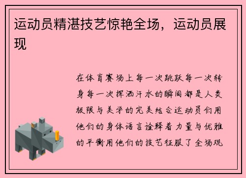 运动员精湛技艺惊艳全场，运动员展现