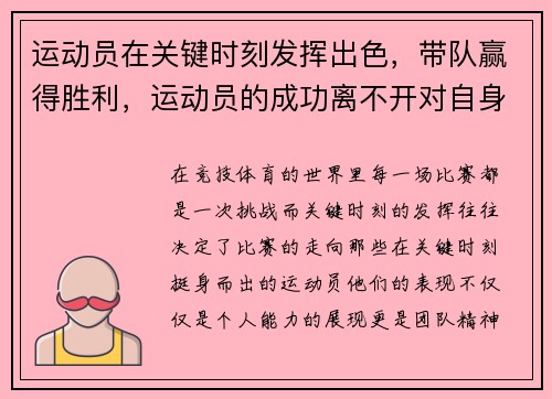 运动员在关键时刻发挥出色，带队赢得胜利，运动员的成功离不开对自身的管束