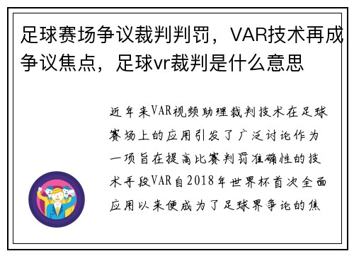 足球赛场争议裁判判罚，VAR技术再成争议焦点，足球vr裁判是什么意思