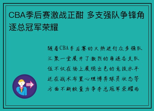 CBA季后赛激战正酣 多支强队争锋角逐总冠军荣耀