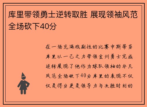 库里带领勇士逆转取胜 展现领袖风范全场砍下40分