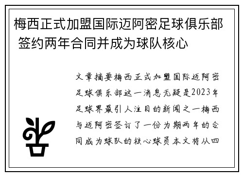 梅西正式加盟国际迈阿密足球俱乐部 签约两年合同并成为球队核心