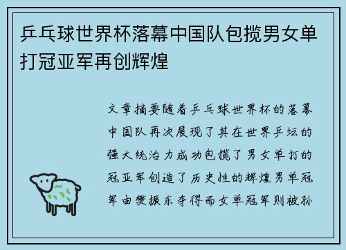 乒乓球世界杯落幕中国队包揽男女单打冠亚军再创辉煌