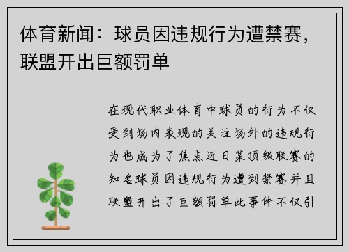 体育新闻：球员因违规行为遭禁赛，联盟开出巨额罚单