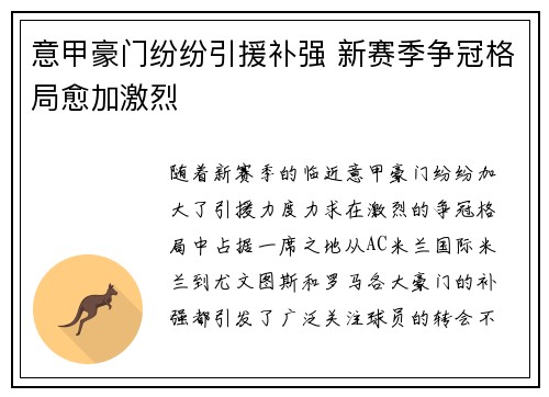 意甲豪门纷纷引援补强 新赛季争冠格局愈加激烈