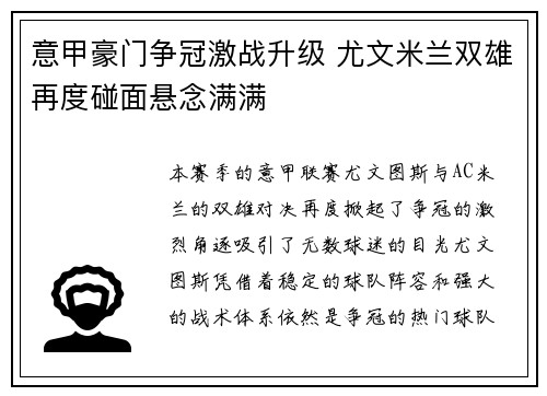 意甲豪门争冠激战升级 尤文米兰双雄再度碰面悬念满满