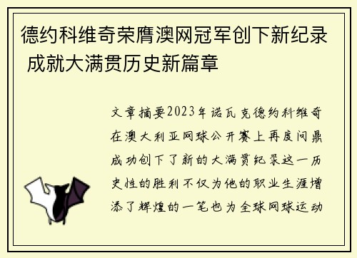 德约科维奇荣膺澳网冠军创下新纪录 成就大满贯历史新篇章