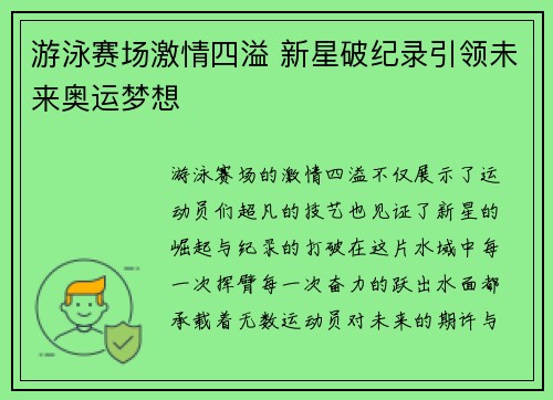 游泳赛场激情四溢 新星破纪录引领未来奥运梦想