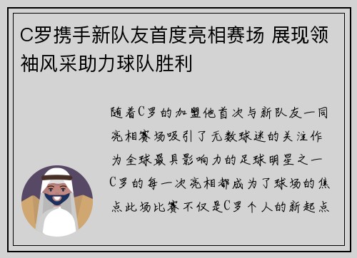 C罗携手新队友首度亮相赛场 展现领袖风采助力球队胜利