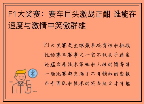 F1大奖赛：赛车巨头激战正酣 谁能在速度与激情中笑傲群雄