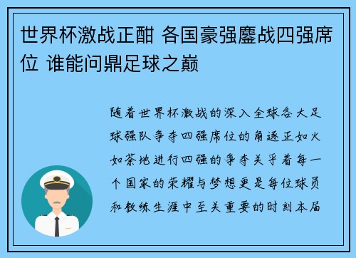 世界杯激战正酣 各国豪强鏖战四强席位 谁能问鼎足球之巅