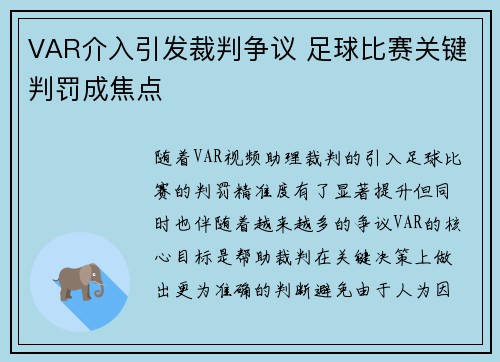 VAR介入引发裁判争议 足球比赛关键判罚成焦点
