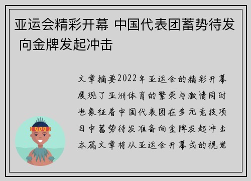 亚运会精彩开幕 中国代表团蓄势待发 向金牌发起冲击