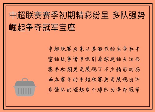 中超联赛赛季初期精彩纷呈 多队强势崛起争夺冠军宝座