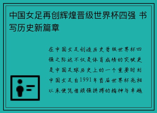中国女足再创辉煌晋级世界杯四强 书写历史新篇章