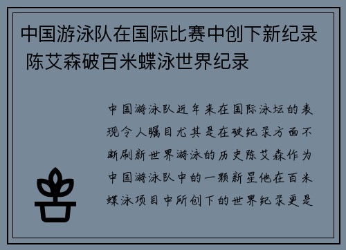 中国游泳队在国际比赛中创下新纪录 陈艾森破百米蝶泳世界纪录