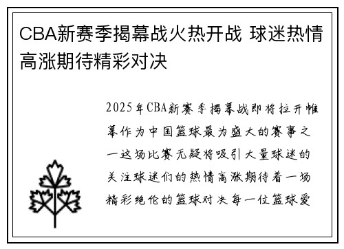 CBA新赛季揭幕战火热开战 球迷热情高涨期待精彩对决