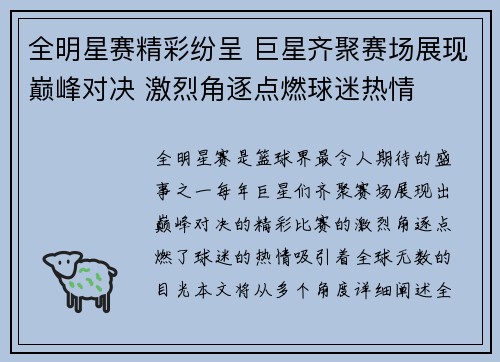 全明星赛精彩纷呈 巨星齐聚赛场展现巅峰对决 激烈角逐点燃球迷热情