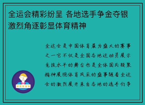 全运会精彩纷呈 各地选手争金夺银 激烈角逐彰显体育精神