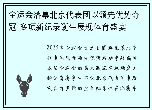全运会落幕北京代表团以领先优势夺冠 多项新纪录诞生展现体育盛宴