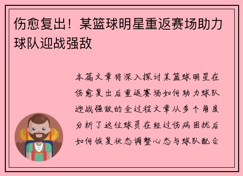 伤愈复出！某篮球明星重返赛场助力球队迎战强敌