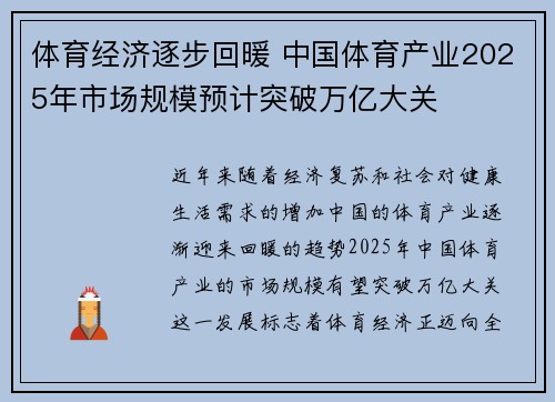 体育经济逐步回暖 中国体育产业2025年市场规模预计突破万亿大关
