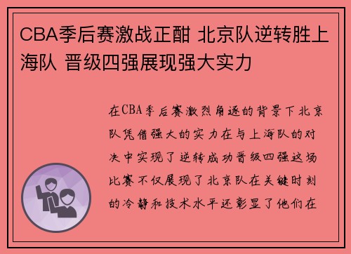 CBA季后赛激战正酣 北京队逆转胜上海队 晋级四强展现强大实力