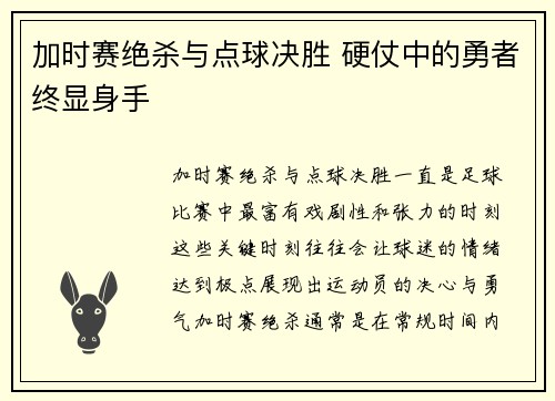 加时赛绝杀与点球决胜 硬仗中的勇者终显身手