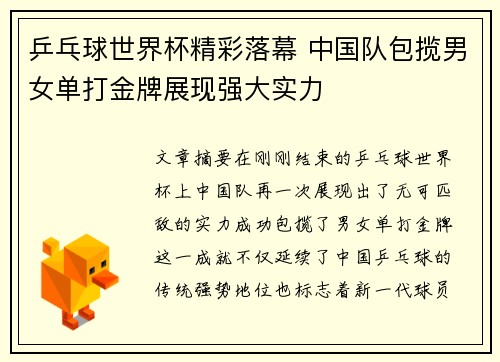 乒乓球世界杯精彩落幕 中国队包揽男女单打金牌展现强大实力