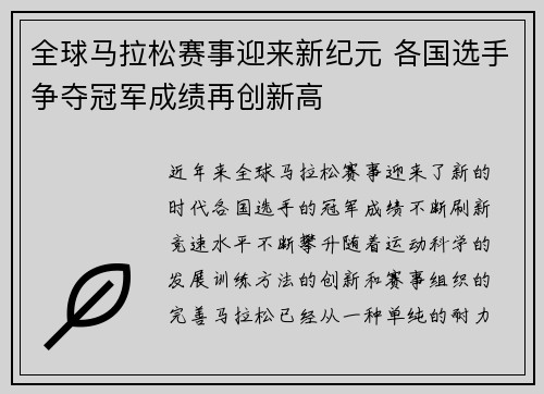 全球马拉松赛事迎来新纪元 各国选手争夺冠军成绩再创新高