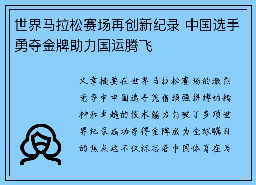 世界马拉松赛场再创新纪录 中国选手勇夺金牌助力国运腾飞