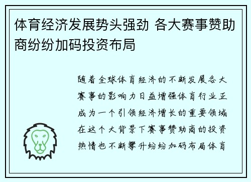 体育经济发展势头强劲 各大赛事赞助商纷纷加码投资布局