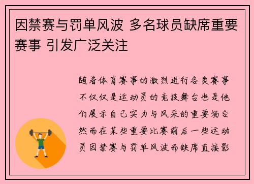 因禁赛与罚单风波 多名球员缺席重要赛事 引发广泛关注