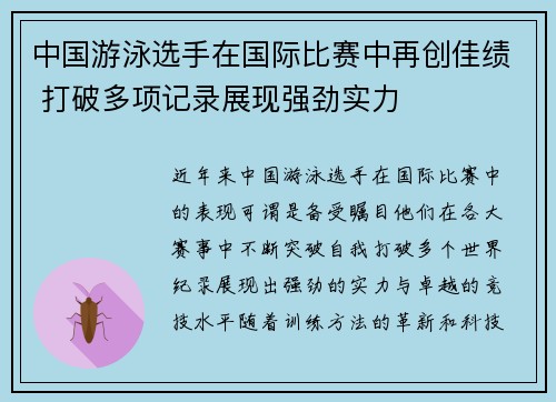 中国游泳选手在国际比赛中再创佳绩 打破多项记录展现强劲实力