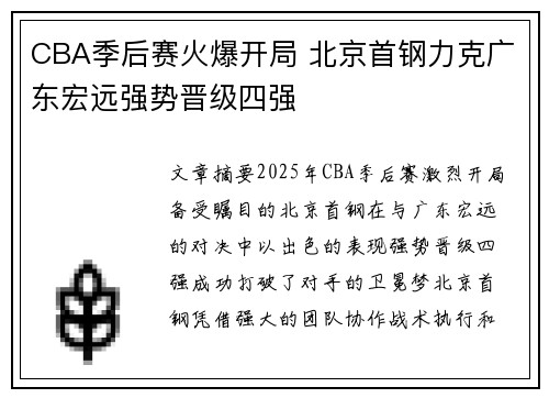 CBA季后赛火爆开局 北京首钢力克广东宏远强势晋级四强