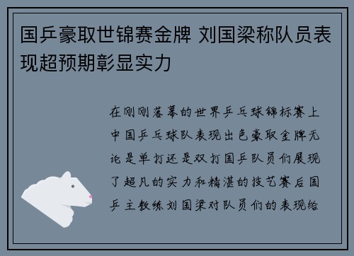 国乒豪取世锦赛金牌 刘国梁称队员表现超预期彰显实力