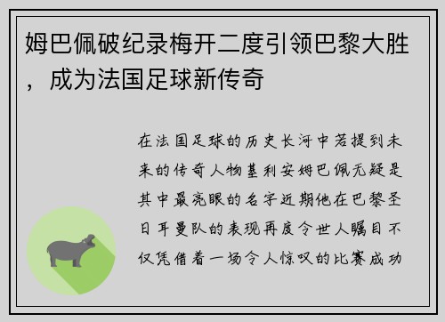 姆巴佩破纪录梅开二度引领巴黎大胜，成为法国足球新传奇